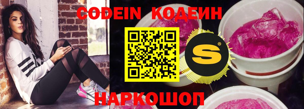 Кодеин Purple Drank  Вход с VPN  Кодеин напиток Lean (лин)  Арзамас 