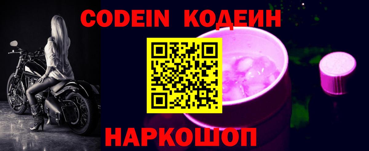 Кодеин Purple Drank Арзамас
